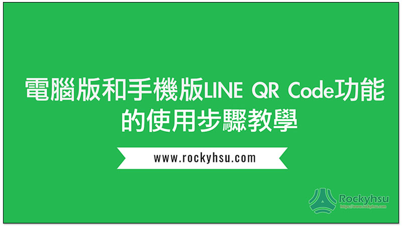 LINE QR Code功能
