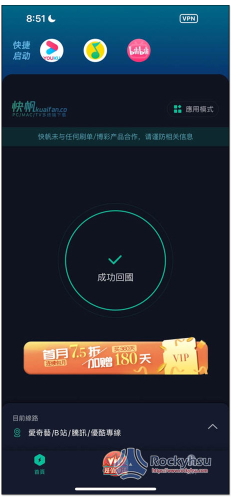 快帆 VPN iOS 連線成功畫面